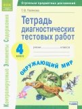 Окружающий мир. 4 класс. Тетрадь диагностических тестовых работ. ФГОС