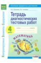 Ерышева Ирина Константиновна, Князева Василиса Николаевна Математика. 4 класс. Тетрадь диагностических тестовых работ. ФГОС