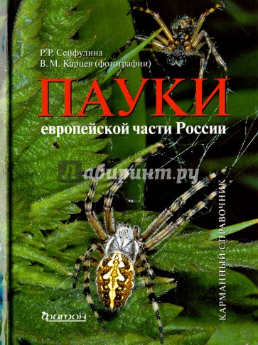 Пауки европейской части России.Карманный справочн