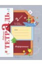 Информатика. 2 класс. Рабочая тетрадь. В 2-х частях. Часть 2 - Рыдзе Оксана Анатольевна