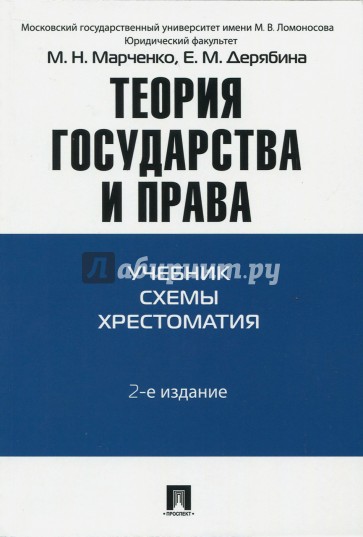 Теория государства и права. Учебник, схема, хрестоматия. Учебно-методическое пособие