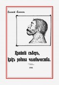 Крайний север, как родина человечества, на основании новых исследований естественно-исторических...
