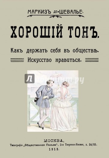 Хороший тон. Как держать себя в обществе. Искусство нравиться