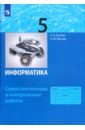 Босова Людмила Леонидовна, Босова Анна Юрьевна Информатика. 5 класс. Самостоятельные и контрольные работы. ФГОС босова людмила леонидовна босова анна юрьевна информатика 6 класс самостоятельные и контрольные работы фгос