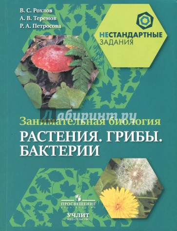 Занимательная биология. Растения. Грибы. Бактерии. 5-6 класс. Пособие для учащихся