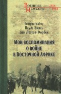 Леттов-Форбек. Мои воспоминания о войне. 1914-1918