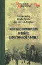 Леттов-Форбек Пауль Эмиль фон Леттов-Форбек. Мои воспоминания о войне. 1914-1918