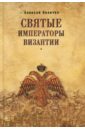 Величко Алексей Михайлович Святые императоры Византии величко а святые императоры византии