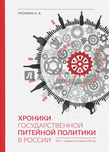 Хроники государственной питейной политики в России