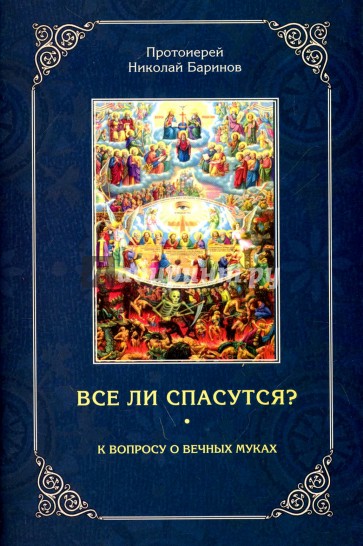 Все ли спасутся? К вопросу о вечных муках