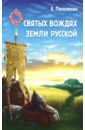 Поселянин Евгений Николаевич Сказание о святых вождях Земли Русской