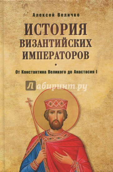 От Константина Великого до Анастасия I