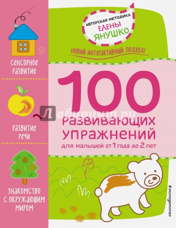 1+ 100 развивающих упражнений