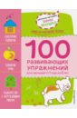 Янушко Елена Альбиновна 1+ 100 развивающих упражнений заикин м с 250 развивающих упражнений