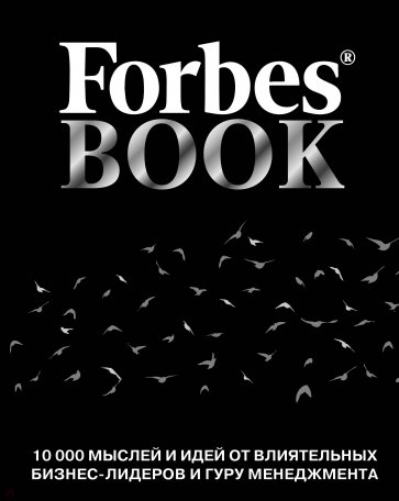 Forbes Book. 10 000 мыслей и идей от влиятельных бизнес-лидеров и гуру менеджмента