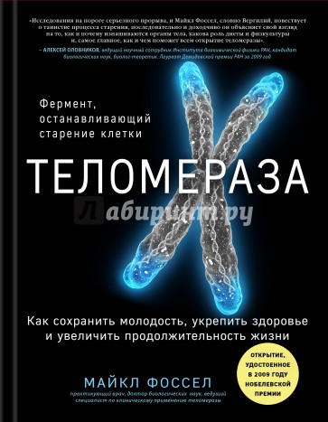 Теломераза. Как сохранить молодость, укрепить здоровье и увеличить продолжительность жизни