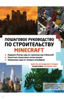 Керни Кристен, Стровоз Язур - Minecraft. Пошаговое руководство по строительству