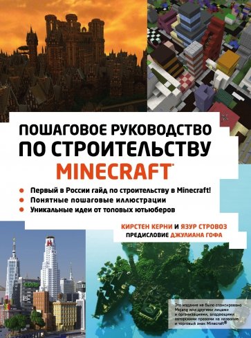 Minecraft. Пошаговое руководство по строительству