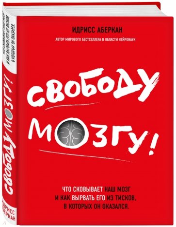 Свободу мозгу! Что сковывает наш мозг и как вырвать его из тисков, в которых он оказался