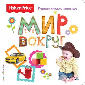 Fisher Price. Мир вокруг. Первая книжка малыша