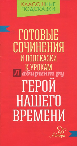 Готовые сочинения и подсказки к урокам. "Герой нашего времени"