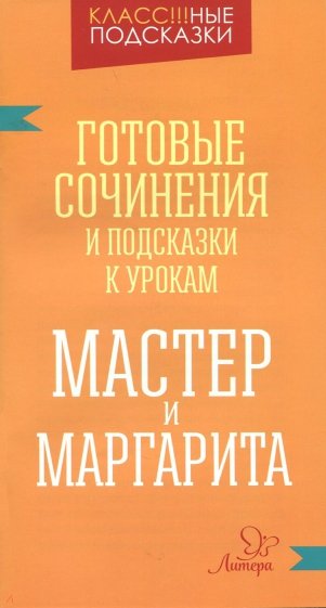 Готовые сочинения и подсказки к урокам. "Мастер и Маргарита"