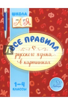 Все правила русского языка в картинках. 1-4 классы