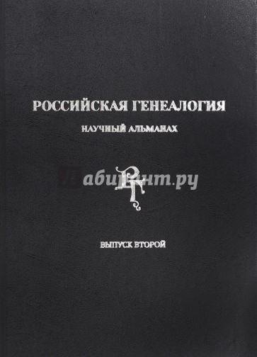 Российская генеалогия. Научный альманах. Выпуск второй