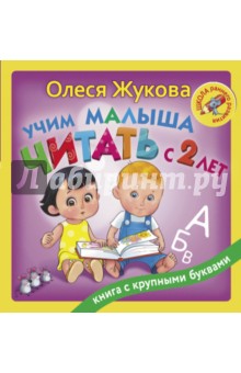 

Учим малыша читать с 2-х лет