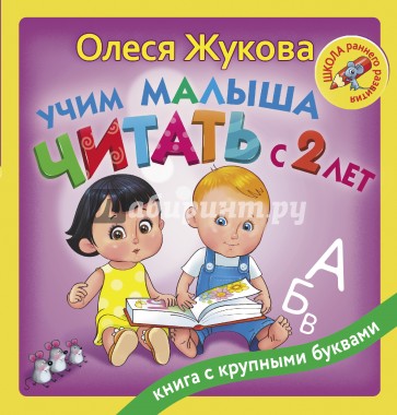 Учим малыша читать с 2-х лет