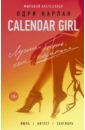 Карлан Одри Calendar Girl. Лучше быть, чем казаться карлан одри calendar girl лучше быть чем казаться
