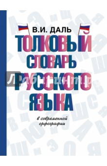 Толковый словарь русского языка АСТ