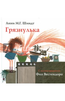 Обложка книги Грязнулька, Шмидт Анни