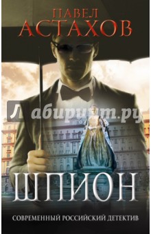 Обложка книги Шпион, Астахов Павел Алексеевич