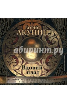 Zakazat.ru: Вдовий плат (CDmp3). Акунин Борис