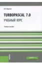 TurboPascal 7.0. Учебный курс. Учебное пособие
