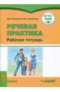 Горбацевич Алиса Дмитриевна, Коноплева Мария Анатольевна Речевая практика. 1 класс. Рабочая тетрадь для учащихся с умственной отсталостью фгос образования обучающихся с умственной отсталостью интеллектуальными нарушениями фгос овз