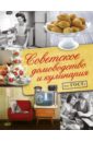 Полетаева Наталья Валентиновна Советское домоводство и кулинария по ГОСТу