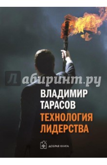 Обложка книги Технология лидерства, Тарасов Владимир Константинович