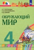 Окружающий мир. 4 класс. Учебник. В 2-х частях. ФГОС