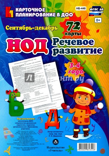 Речевое развитие 3-4 лет Сентяб - декаб 72 карты