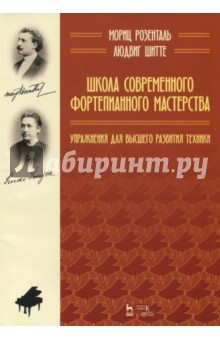 Шитте Людвиг, Розенталь Мориц - Школа современного фортепианного мастерства. Упражнения для высшего развития техники. Уч. пос.