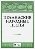 Ирландские народные песни. Ноты