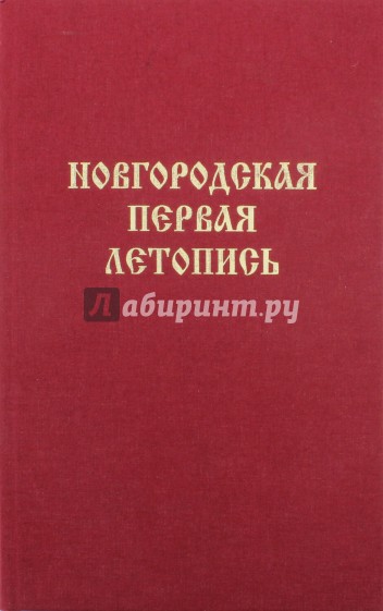 Новгородская Первая летопись. Берлинский список