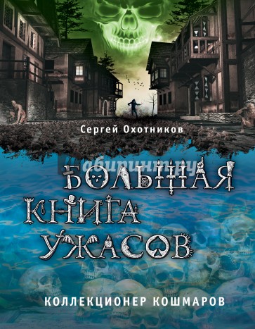 Большая книга ужасов. Коллекционер кошмаров