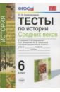 История Средних веков. 6 класс. Тесты к учебнику Л.В. Искровской, С.Е. Федорова и др. ФГОС - Алексашкина Людмила Николаевна