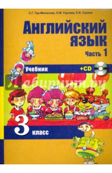 Английский язык. 3 класс. Учебник. Часть 1. (+CD)