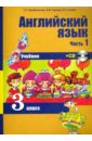 Английский язык. 3 класс. Учебник. Часть 1. (+CD) - Тер-Минасова Светлана Григорьевна, Узунова Лариса Моисеевна, Сухина Елена Игоревна