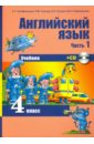 Английский язык. 4 класс. Учебник. В 2-х частях. Часть 1 (+CD) - Тер-Минасова Светлана Григорьевна, Узунова Лариса Моисеевна, Сухина Елена Игоревна