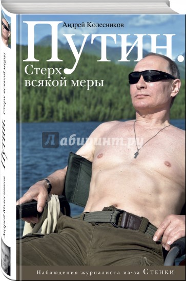 Путин. Стерх всякой меры